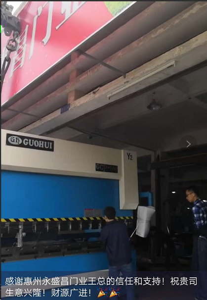 感謝惠州永盛昌門業(yè)惠購(gòu)我司全數(shù)控折彎?rùn)C(jī)